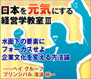 水面下の要素にフォーカスせよ企業文化を変える方法論ヘイグループ プリンシパル　滝波 純一