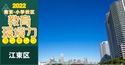 【江東区ベスト20】小学校区「教育環境力」ランキング！2022年最新版