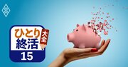 年間600億円が国庫に消える!?「おひとりさまの財産」は死後どこへ行くのか