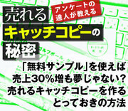 「無料サンプル」を使えば売上30％増も夢じゃない？売れるキャッチコピーを作るとっておきの方法