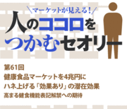 健康食品マーケットを4兆円にハネ上げる「効果あり」の潜在効果