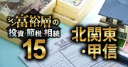 北関東・甲信で富裕層が住む地域ランキング【相続税納税額で判定】2位宇都宮、1位は？