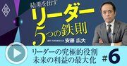 いいリーダーが「部下に嫌われる」理由、リーダー最大の役割は未来の利益の最大化【動画】