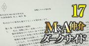 M＆A総合研究所の従業員の「退職誓約書」を独自入手！賠償金1億円超もありうる過酷な中身、今秋に一部改訂も依然残る問題点とは