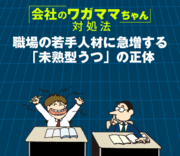 職場の若手人材に急増する「未熟型うつ」の正体