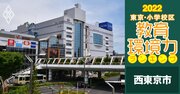 【西東京市ベスト5】小学校区「教育環境力」ランキング！2022年最新版