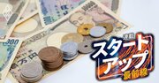 年収が低いスタートアップ企業ランキング【ワースト100】3位はジンジブ、1位は？平均400万円未満は26社