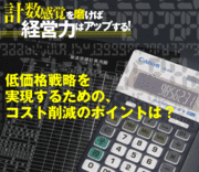 低価格戦略を実現するための、コスト削減のポイントは？