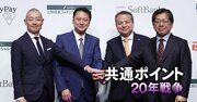 三井住友FGがPayPayと提携で“巨大ポイント連合”誕生も、Vポイント経済圏の基盤をかえって弱体化させかねない「2つの火種」