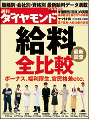 ボーナス、福利厚生、官民格差まで不況下の「最新給料事情」を全比較！