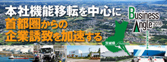 本社機能移転を中心に首都圏からの企業誘致を加速する