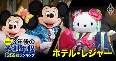 ホテル・レジャー業界「3年後の予測年収」13社ランキング【最新版】サンリオ、オリエンタルランド、帝国ホテルの年収は?