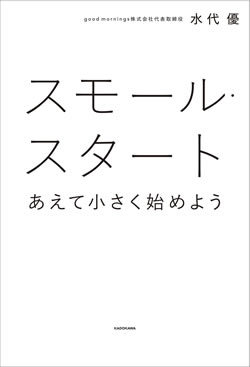 　『スモール・スタート　あえて小さく始めよう』会社員のうちに始めよう』