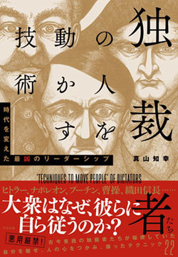 『独裁者たちの人を動かす技術』書影