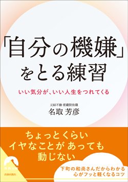 『「自分の機嫌」をとる練習』書影