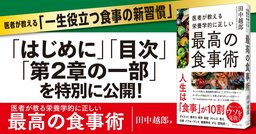 【無料先行公開】「食」への不安や罪悪感が減る“一生役立つ食事の新習慣”