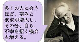【哲学】多くの人に会うほど、望みと欲求が増大し、その分、自ら不幸を招く機会も増える。