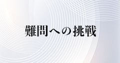 日本発の戦略ファームとしての矜持