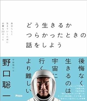 宇宙飛行士・野口聡一さんが「他人の目を気にしすぎる人」に伝えたい、帰還後の苦悩から得た教訓とは？