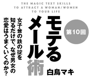 女子会の鉄の掟を知るだけで、なぜ男女の恋愛はうまくいくのか？