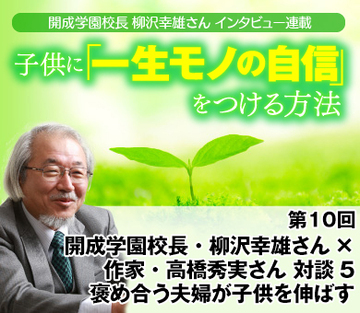 開成学園校長・柳沢幸雄さん×作家・高橋秀実さん　対談5褒め合う夫婦が子供を伸ばす