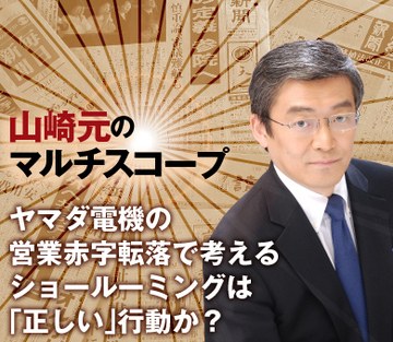 ヤマダ電機の営業赤字転落で考える ショールーミングは「正しい」行動か？