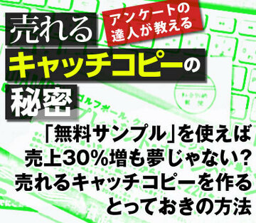 「無料サンプル」を使えば売上30％増も夢じゃない？売れるキャッチコピーを作るとっておきの方法