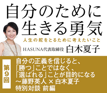 自分の正義を信じると、「勝つ」ことではなく、「選ばれる」ことが目的になる――白木夏子×藤野英人特別対談前編