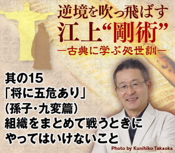 其の15「将に五危あり」（孫子・九変篇）組織をまとめて戦うときにやってはいけないこと
