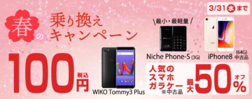 HISモバイル、春のキャンペーンでMNPでの加入ユーザーにスマホを100円から提供