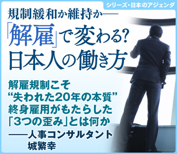 解雇規制こそ“失われた20年の本質” 終身雇用がもたらした「3つの歪み」とは何か――人事コンサルタント　城 繁幸