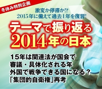 15年は関連法が国会で審議・具体化される年 外国で戦争できる国になる？「集団的自衛権」再考