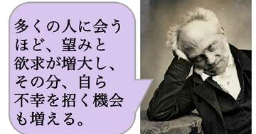 【哲学】多くの人に会うほど、望みと欲求が増大し、その分、自ら不幸を招く機会も増える。