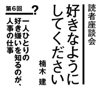 一人ひとりの好き嫌いを知るのが、人事の仕事
