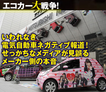 いわれなき電気自動車ネガティブ報道!せっかちなメディアが見誤るメーカー側の本音