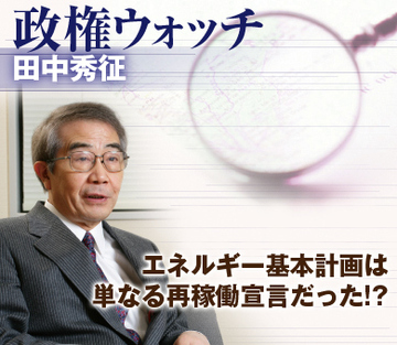 エネルギー基本計画は単なる再稼働宣言だった!?
