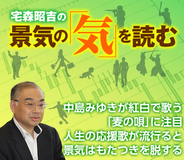 中島みゆきが紅白で歌う「麦の唄」に注目 人生の応援歌が流行ると景気はもたつきを脱する