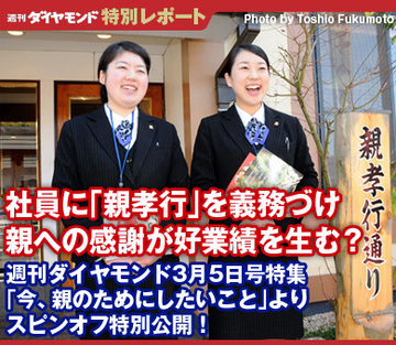 社員に「親孝行」を義務づけ親への感謝が好業績を生む？