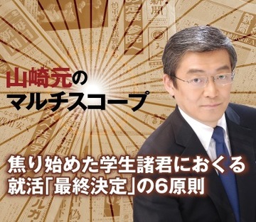焦り始めた学生諸君におくる就活「最終決定」の6原則
