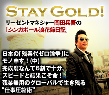 日本の「残業代ゼロ論争」にモノ申す！（中） 完成度なんて6割で十分、スピードと結果こそ命！残業無用のグローバルで生き残る“仕事圧縮術”