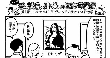 マンガでわかる「生物とは何か？」