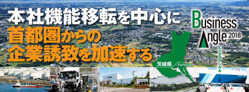 本社機能移転を中心に首都圏からの企業誘致を加速する