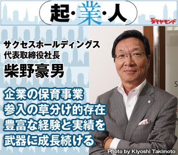 企業の保育事業参入の草分け的存在豊富な経験と実績を武器に成長続けるサクセスホールディングス代表取締役社長　柴野豪男
