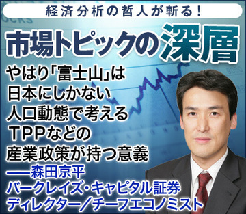 やはり「富士山」は日本にしかない人口動態で考える、ＴＰＰなどの産業政策が持つ意義――森田京平・バークレイズ・キャピタル証券 ディレクター／チーフエコノミスト