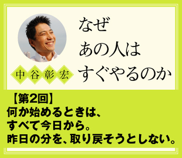 何か始めるときは、すべて今日から。昨日の分を、取り戻そうとしない。