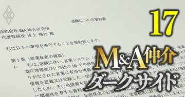 M＆A総合研究所の従業員の「退職誓約書」を独自入手！賠償金1億円超もありうる過酷な中身、今秋に一部改訂も依然残る問題点とは