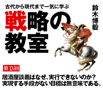 居酒屋談義はなぜ、実行できないのか？実現する手段がない目標は無意味である。
