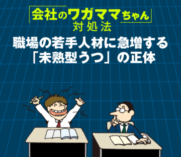 職場の若手人材に急増する「未熟型うつ」の正体