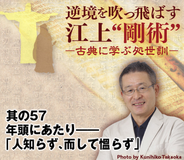 其の57「論語」を読む。年頭にあたり――「人知らず、而して慍らず」