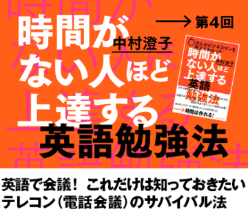 英語で会議！これだけは知っておきたいテレコン（電話会議）のサバイバル法